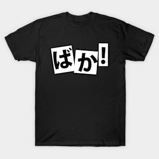 ばか ― baka T-Shirt